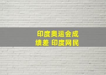 印度奥运会成绩差 印度网民